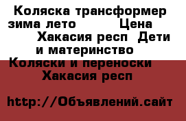 Коляска трансформер зима-лето Teddy › Цена ­ 5 500 - Хакасия респ. Дети и материнство » Коляски и переноски   . Хакасия респ.